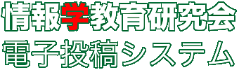 情報学教育研究会 電子投稿システム